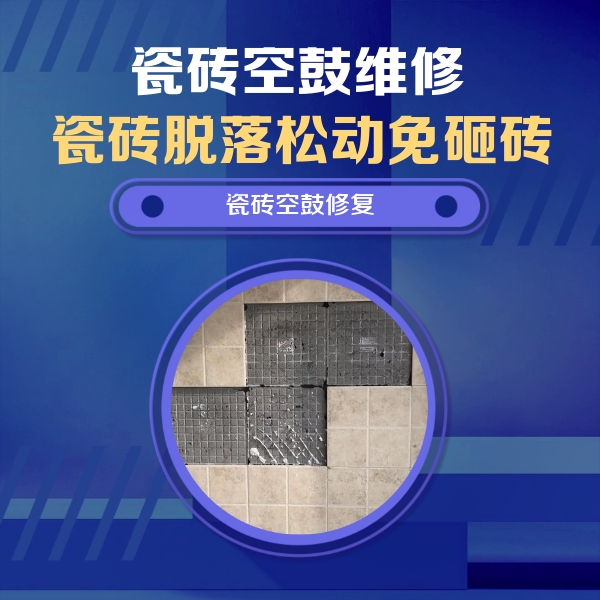 镇平瓷砖空鼓维修公司分享新房瓷砖空鼓是什么原因？新手必懂的基础诱因