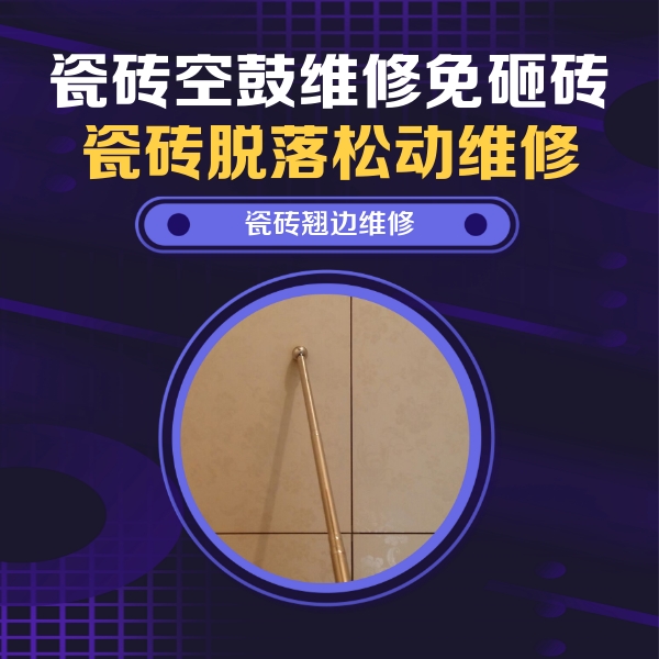 镇平瓷砖空鼓维修公司分享瓷砖空鼓维修材料怎么选？不同场景选材攻略