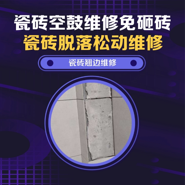 镇平瓷砖空鼓维修公司分享瓷砖空鼓维修施工流程详解，规范施工不返工