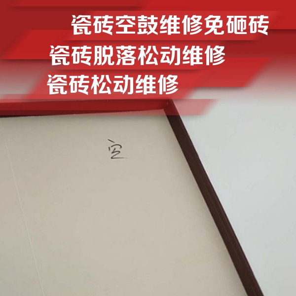 镇平瓷砖空鼓维修公司分享新房瓷砖空鼓是什么原因？新手必懂的基础诱因